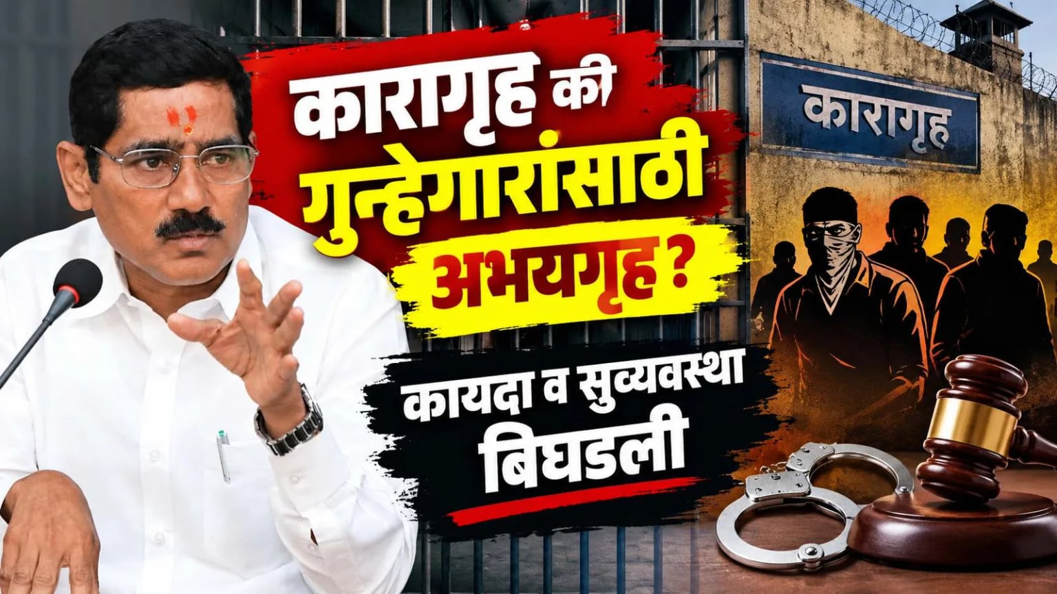 कारागृह की गुन्हेगारांसाठी अभयगृह? कायदा व सुव्यवस्था बिघडली