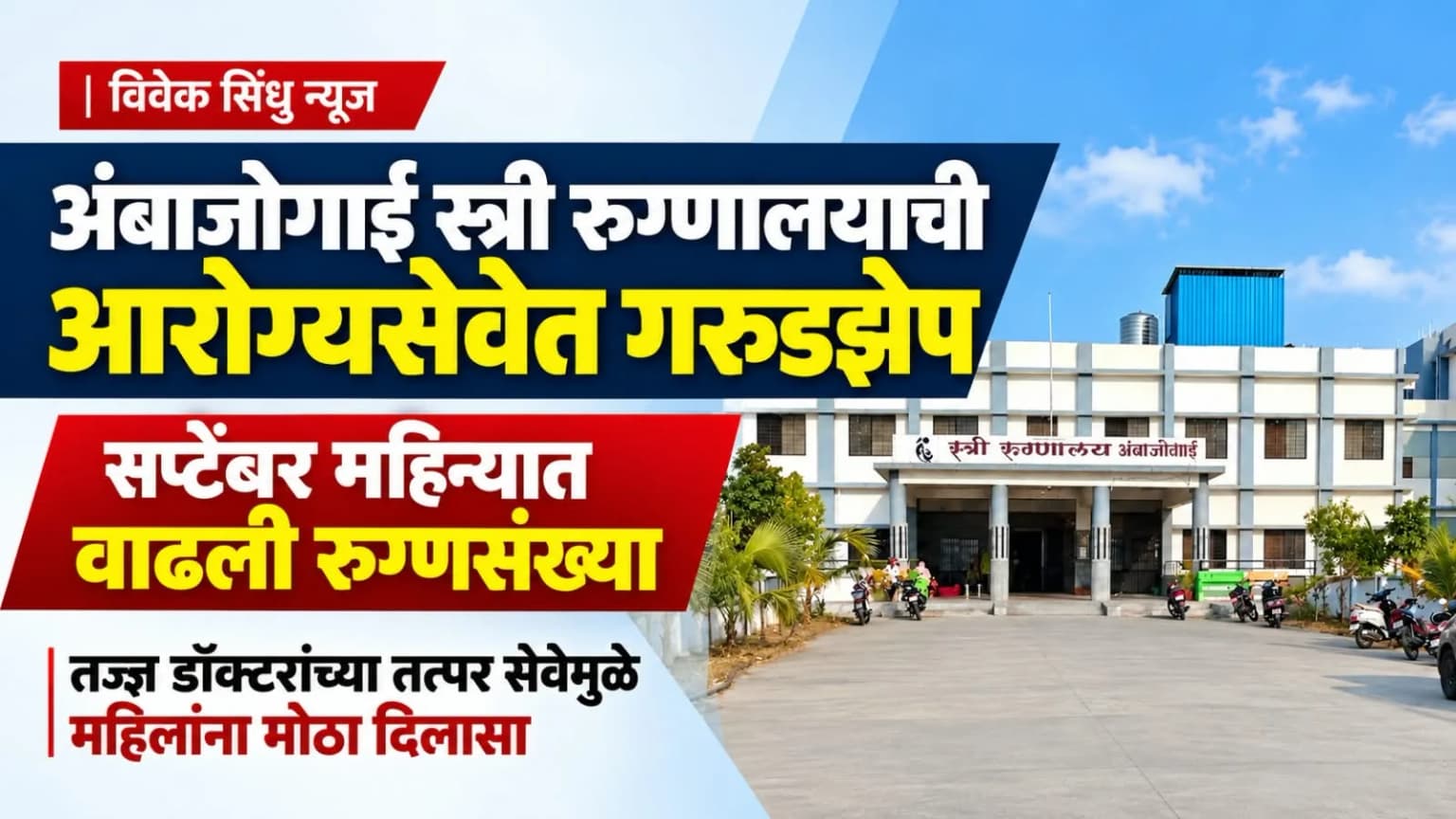 अंबाजोगाई स्त्री रुग्णालयाची आरोग्यसेवेत गरुडझेप; सप्टेंबर महिन्यात वाढली रुग्णसंख्या, तज्ज्ञ डॉक्टरांच्या तत्पर सेवेमुळे महिलांना मोठा दिलासा