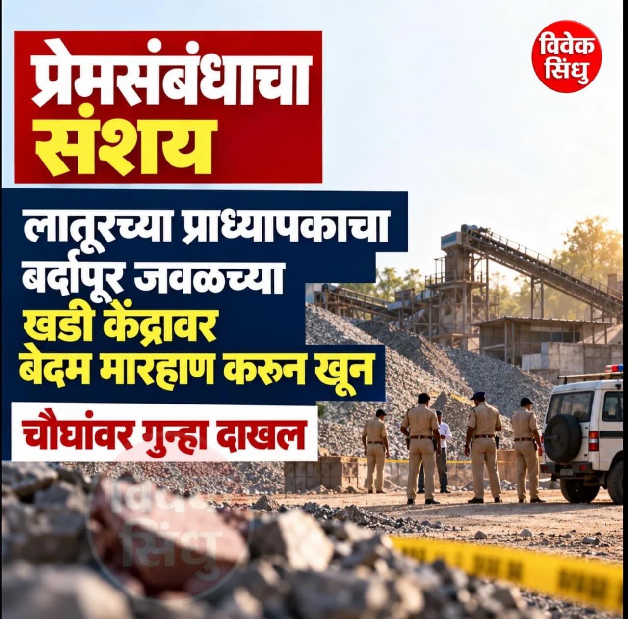 प्रेमसंबंधाचा संशय: लातूरच्या प्राध्यापकाचा बर्दापूर जवळच्या खडी केंद्रावर बेदम मारहाण करून खून, चौघांवर गुन्हा दाखल