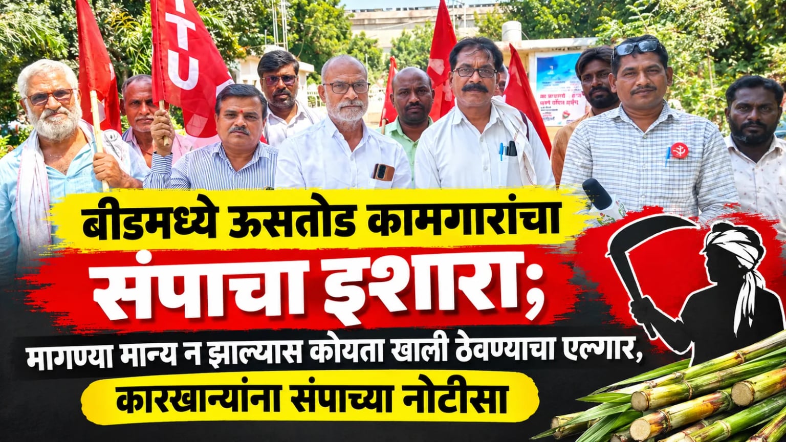 बीडमध्ये ऊसतोड कामगारांचा संपाचा इशारा; मागण्या मान्य न झाल्यास कोयता खाली ठेवण्याचा एल्गार, कारखान्यांना संपाच्या नोटीसा