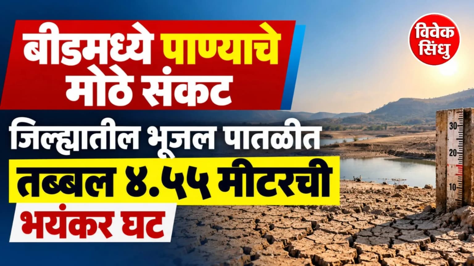 बीडमध्ये पाण्याचे मोठे संकट: जिल्ह्यातील भूजल पातळीत तब्बल ४.५५ मीटरची भयंकर घट