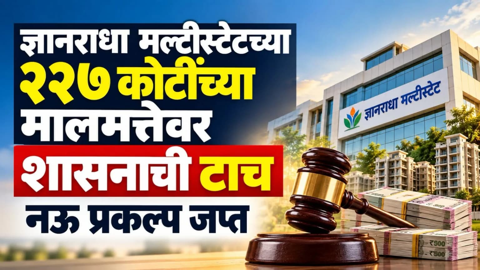 ज्ञानराधा मल्टीस्टेटच्या २२७ कोटींच्या मालमत्तेवर शासनाची टाच; नऊ प्रकल्प जप्त