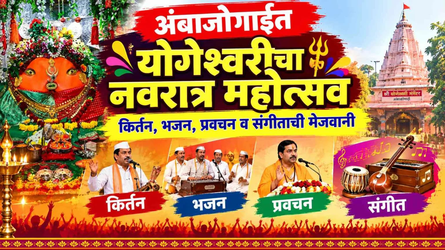 अंबाजोगाईत योगेश्वरी देवीच्या नवरात्र महोत्सवाची जय्यत तयारी; कीर्तन, भजन आणि संगीताची रंगणार मेजवानी