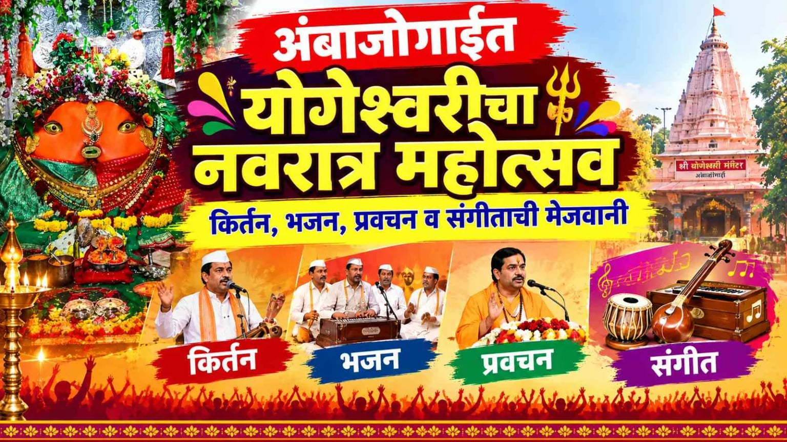 अंबाजोगाईत योगेश्वरी देवीच्या नवरात्र महोत्सवाची जय्यत तयारी; कीर्तन, भजन आणि संगीताची रंगणार मेजवानी