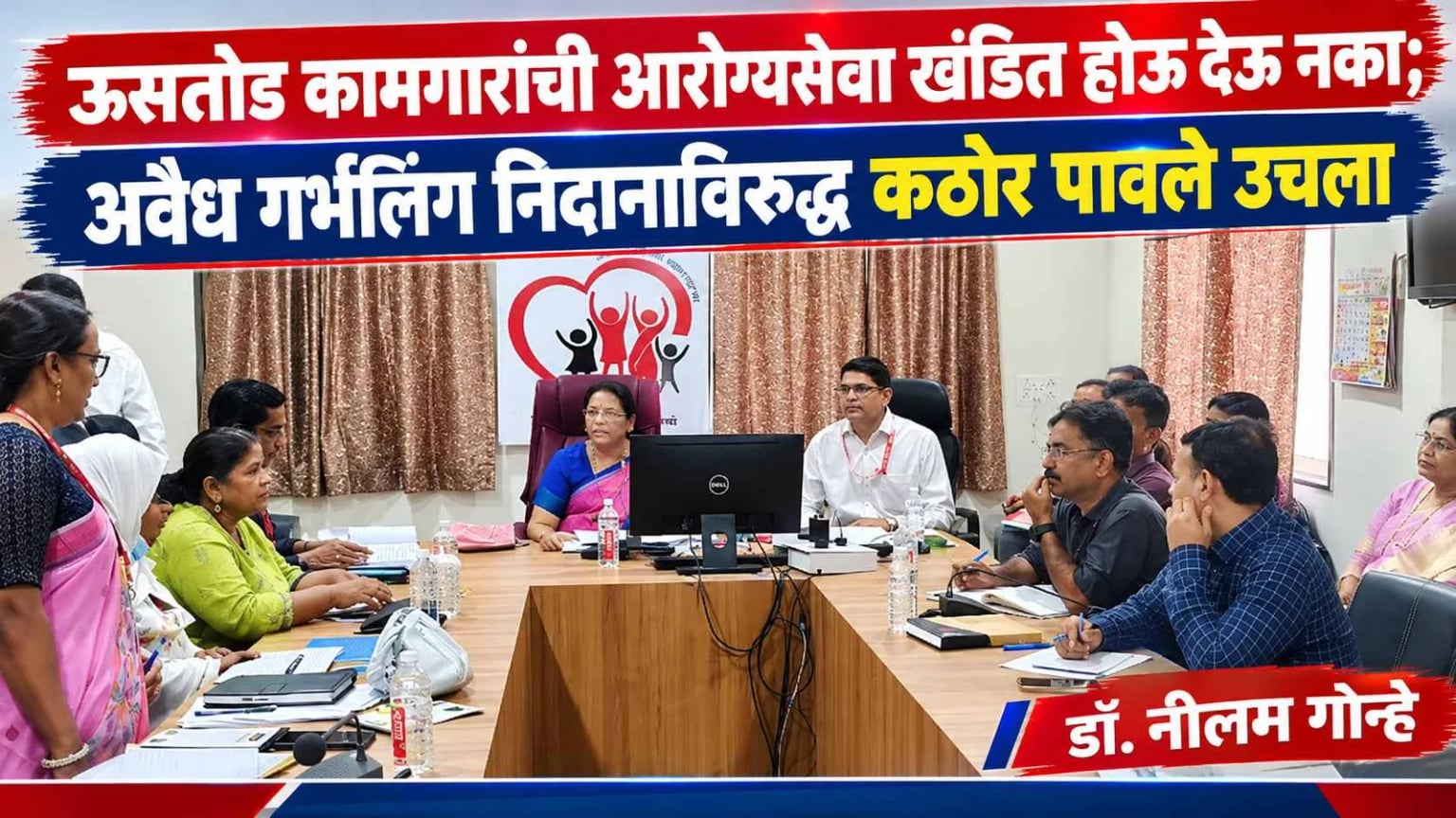 ऊसतोड कामगारांची आरोग्यसेवा खंडित होऊ देऊ नका; अवैध गर्भलिंग निदानाविरुद्ध कठोर पावले उचला : डॉ. नीलम गोऱ्हे