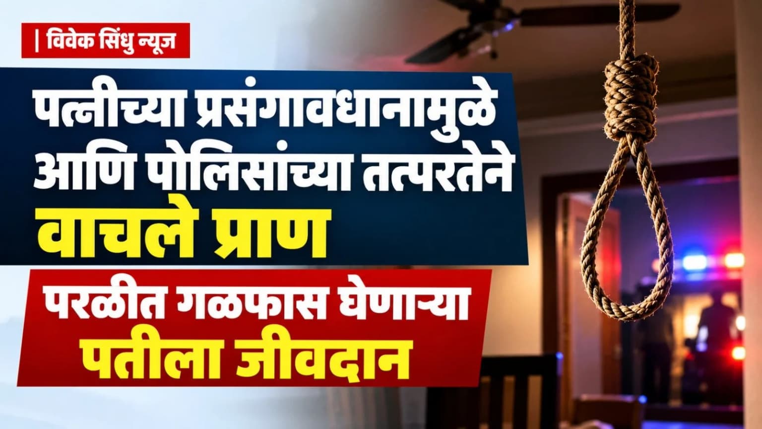 पत्नीच्या प्रसंगावधानामुळे आणि पोलिसांच्या तत्परतेने वाचले प्राण; परळीत गळफास घेणाऱ्या पतीला जीवदान