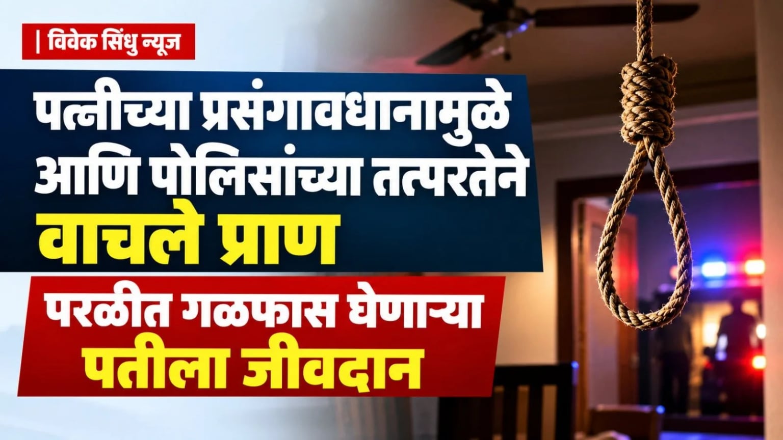 पत्नीच्या प्रसंगावधानामुळे आणि पोलिसांच्या तत्परतेने वाचले प्राण; परळीत गळफास घेणाऱ्या पतीला जीवदान
