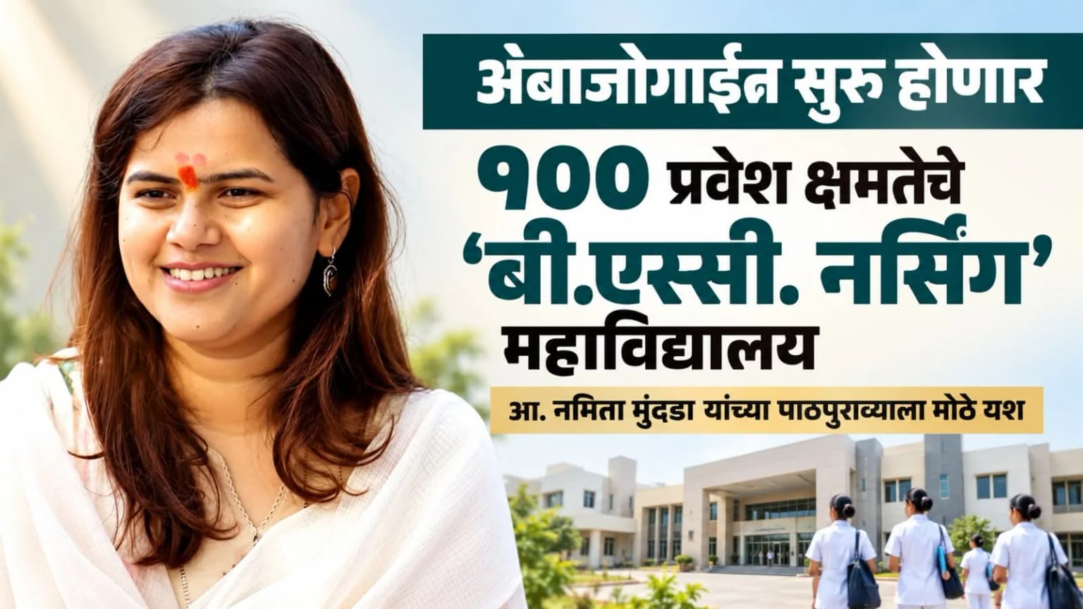 अंबाजोगाईत सुरू होणार १०० प्रवेश क्षमतेचे 'बी.एस्सी. नर्सिंग' महाविद्यालय; आ. नमिता मुंदडा यांच्या पाठपुराव्याला मोठे यश