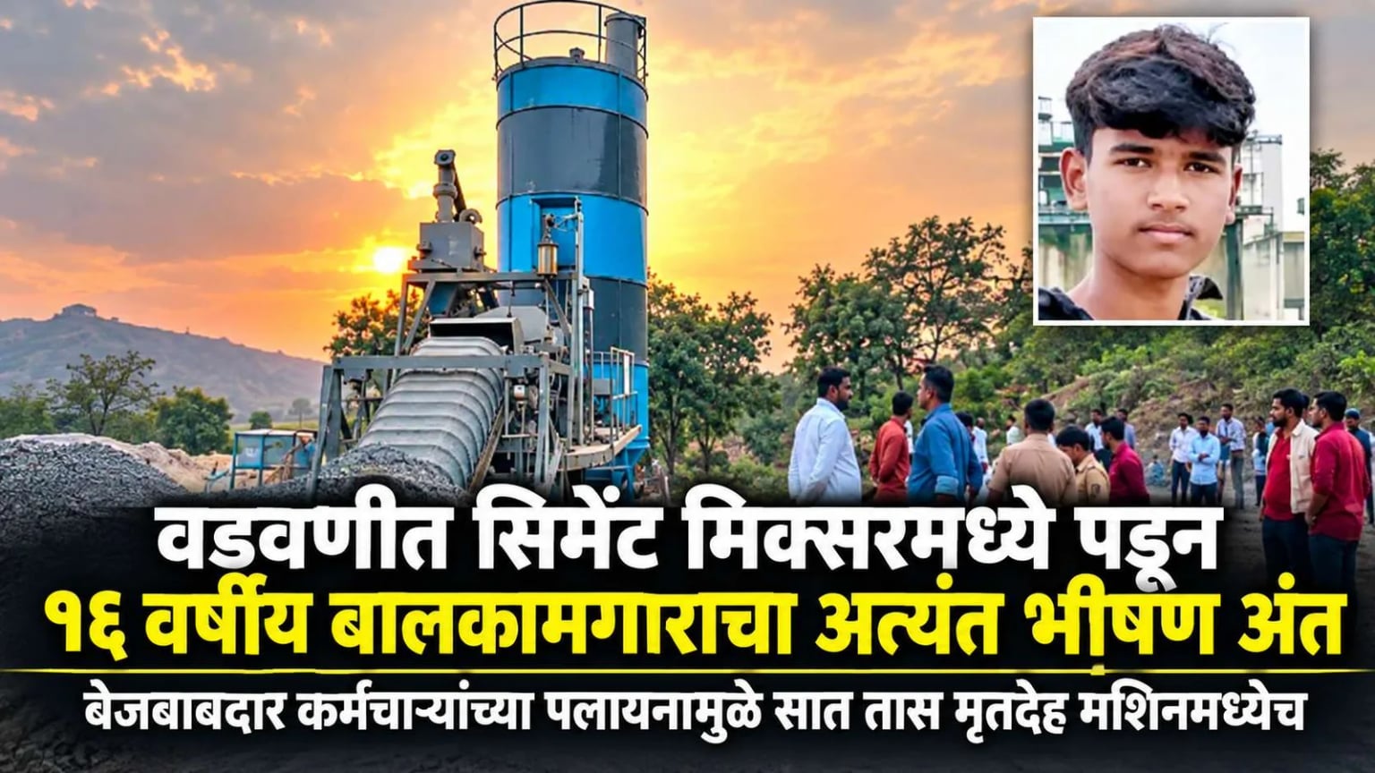 वडवणीत सिमेंट मिक्सरमध्ये पडून १६ वर्षीय बालकामगाराचा अत्यंत भीषण अंत; बेजबाबदार कर्मचाऱ्यांच्या पलायनामुळे सात तास मृतदेह मशिनमध्येच