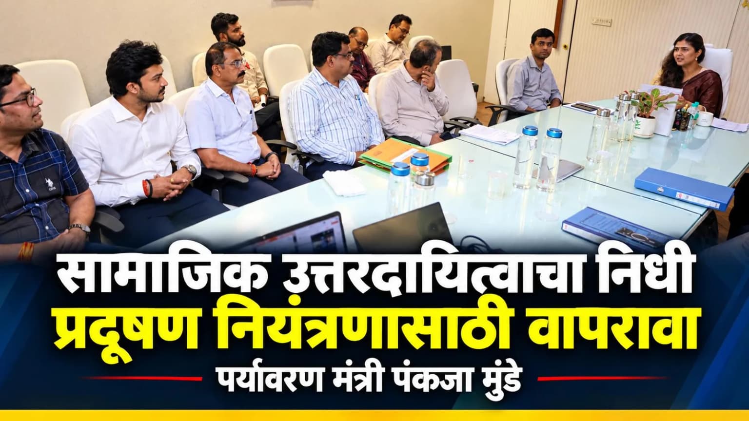 सामाजिक उत्तरदायित्वाचा निधी प्रदूषण नियंत्रणासाठी वापरावा – पर्यावरण मंत्री पंकजा मुंडे
