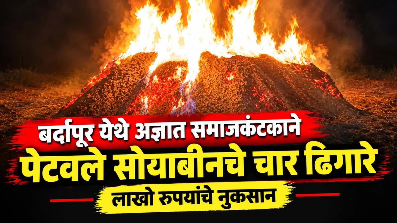 अंबाजोगाईत दुष्काळात होरपळणाऱ्या शेतकऱ्यावर अस्मानीनंतर सुलतानी संकट : बर्दापूर येथे अज्ञात समाजकंटकाने पेटवले सोयाबीनचे चार ढिगारे, लाखो रुपयांचे नुकसान