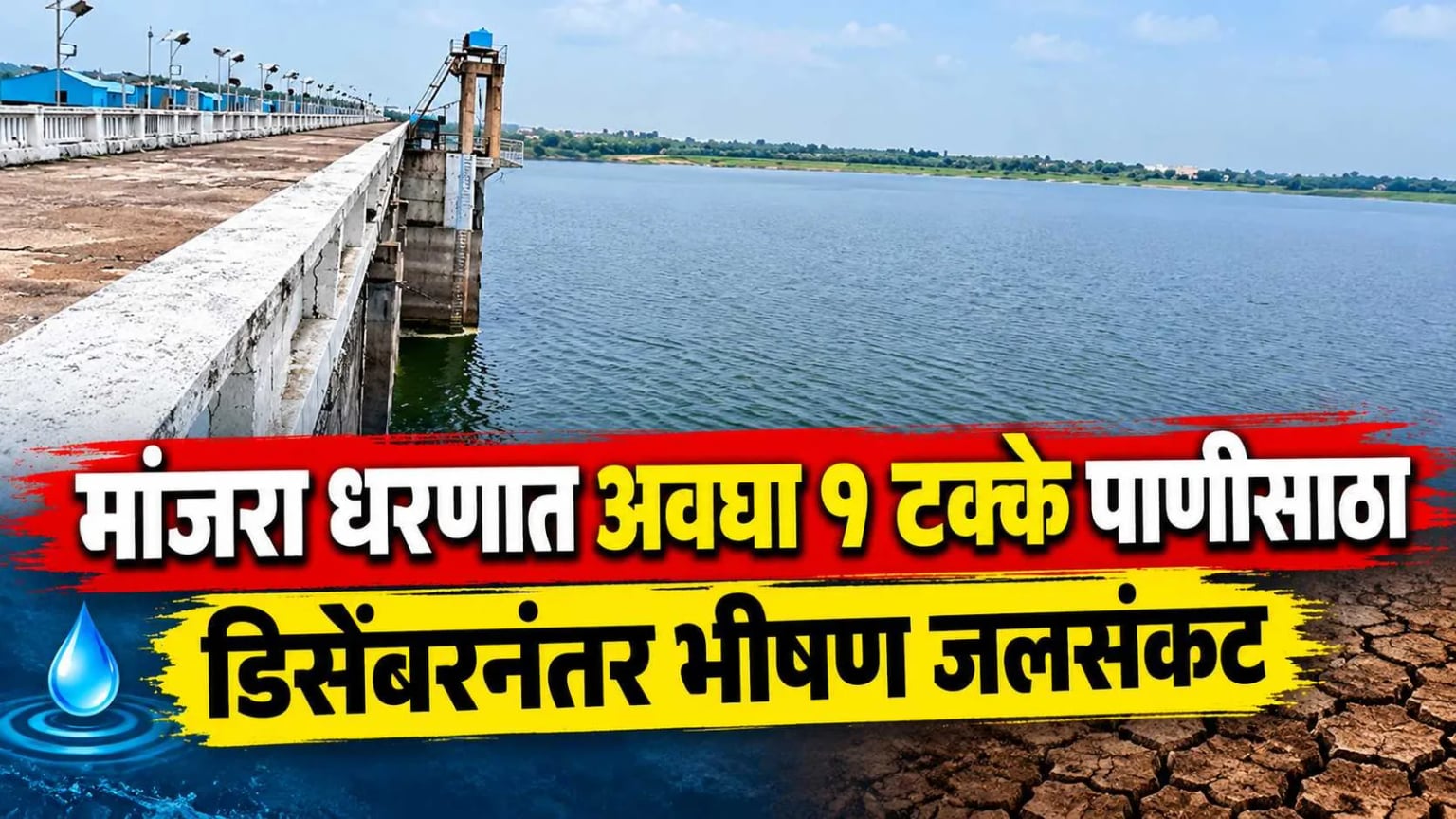 मांजरा धरणात अवघा ९ टक्के पाणीसाठा; डिसेंबरनंतर भीषण जलसंकट