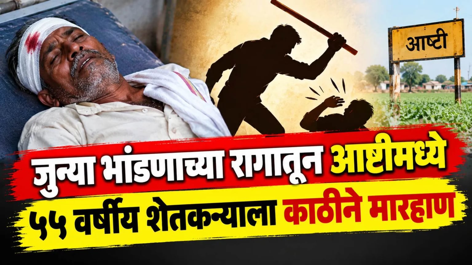 जुन्या भांडणाच्या रागातून आष्टीमध्ये ५५ वर्षीय शेतकऱ्याला काठीने मारहाण