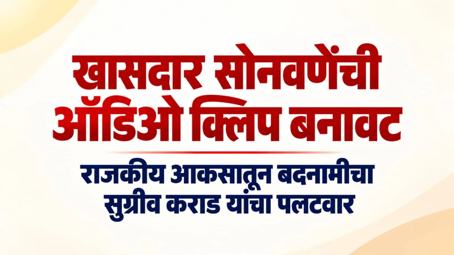 खासदार सोनवणेंची ऑडिओ क्लिप बनावट; राजकीय आकसातून बदनामीचा सुग्रीव कराड यांचा पलटवार
