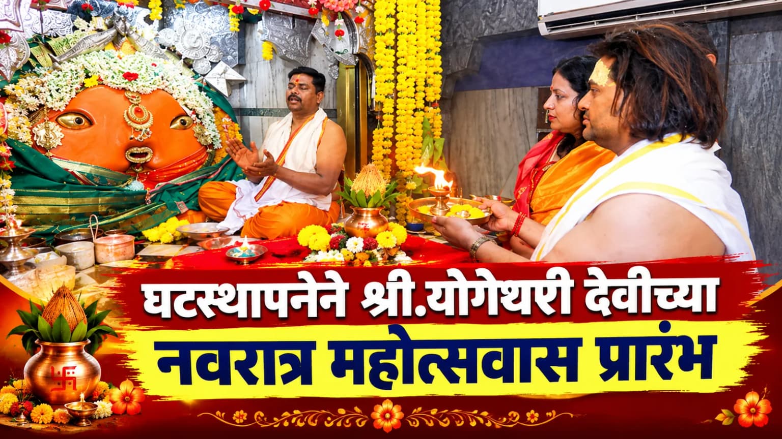 घटस्थापनेने श्री.योगेश्वरी देवीच्या नवरात्र महोत्सवास प्रारंभ