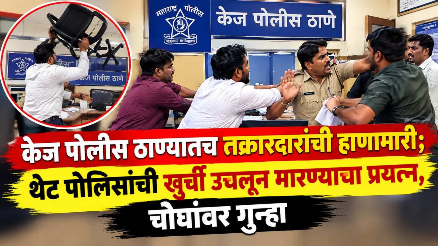 केज पोलीस ठाण्यातच तक्रारदारांची हाणामारी; थेट पोलिसांची खुर्ची उचलून मारण्याचा प्रयत्न, चौघांवर गुन्हा