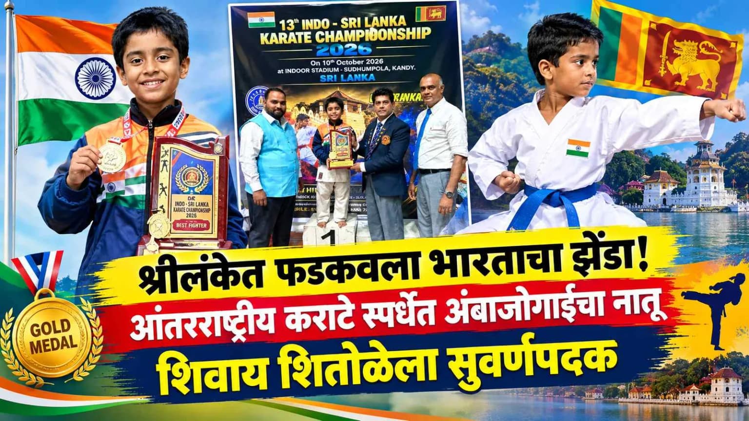 श्रीलंकेत फडकवला भारताचा झेंडा! आंतरराष्ट्रीय कराटे स्पर्धेत अंबाजोगाईचा नातू शिवाय शितोळेला सुवर्णपदक