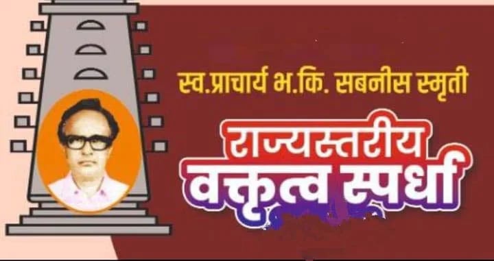 शनिवारी स्व. प्राचार्य भ.कि. सबनीस राज्यस्तरीय वक्तृत्व स्पर्धा