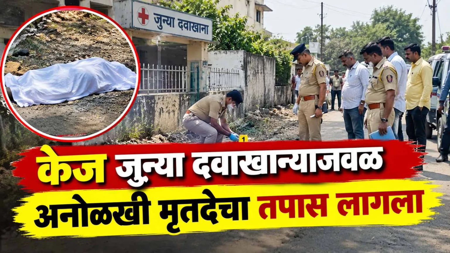 केज जुन्या दवाखान्याजवळ अनोळखी मृतदेचा तपास लागला