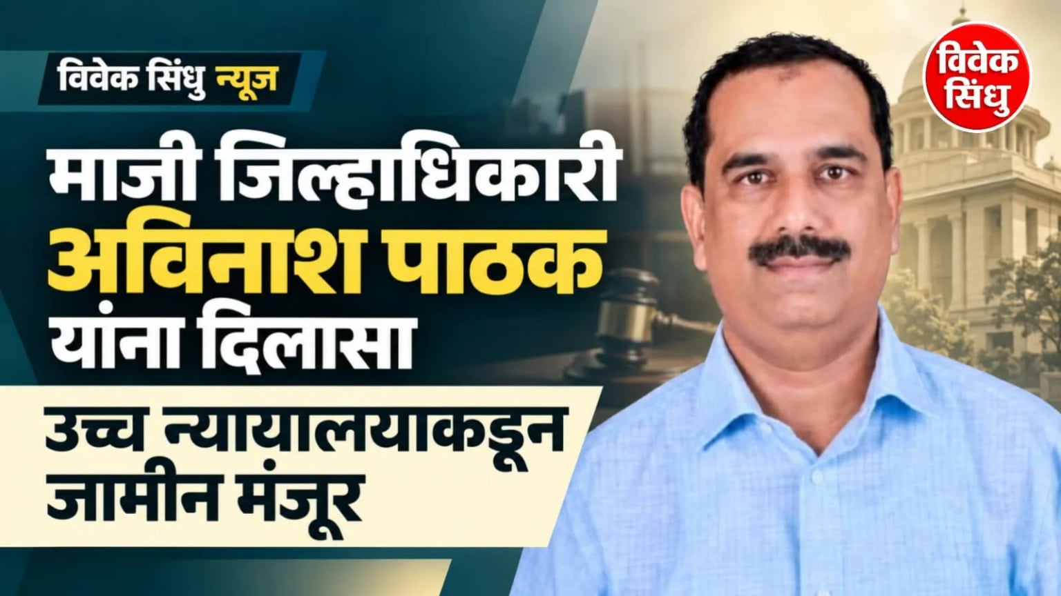 माजी जिल्हाधिकारी अविनाश पाठक यांना दिलासा; उच्च न्यायालयाकडून जामीन मंजूर