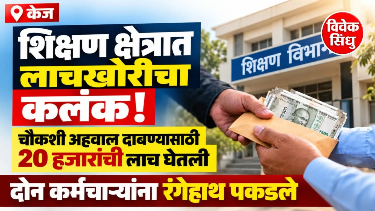 शिक्षण क्षेत्रात लाचखोरीचा कलंक! चौकशी अहवाल दाबण्यासाठी २० हजारांची लाच घेताना केजमध्ये दोन कर्मचारी जाळ्यात