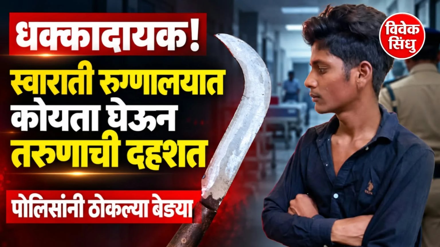 धक्कादायक! स्वाराती रुग्णालयात कोयता घेऊन तरुणाची दहशत; पोलिसांनी ठोकल्या बेड्या