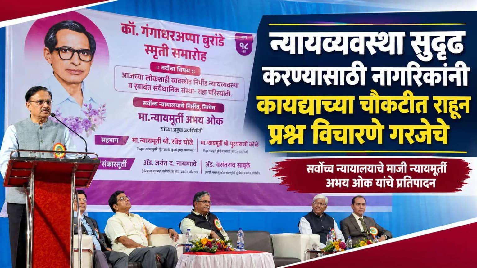 न्यायव्यवस्था सुदृढ करण्यासाठी नागरिकांनी कायद्याच्या चौकटीत राहून प्रश्न विचारणे गरजेचे