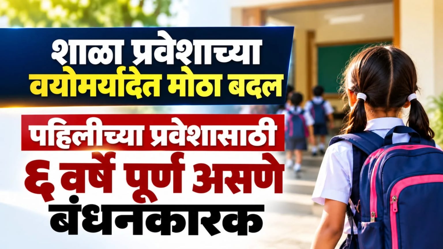 शाळा प्रवेशासाठी वयाचे नवे निकष जाहीर; पहिलीत प्रवेशासाठी बालकाचे वय ६ वर्षे पूर्ण असणे बंधनकारक