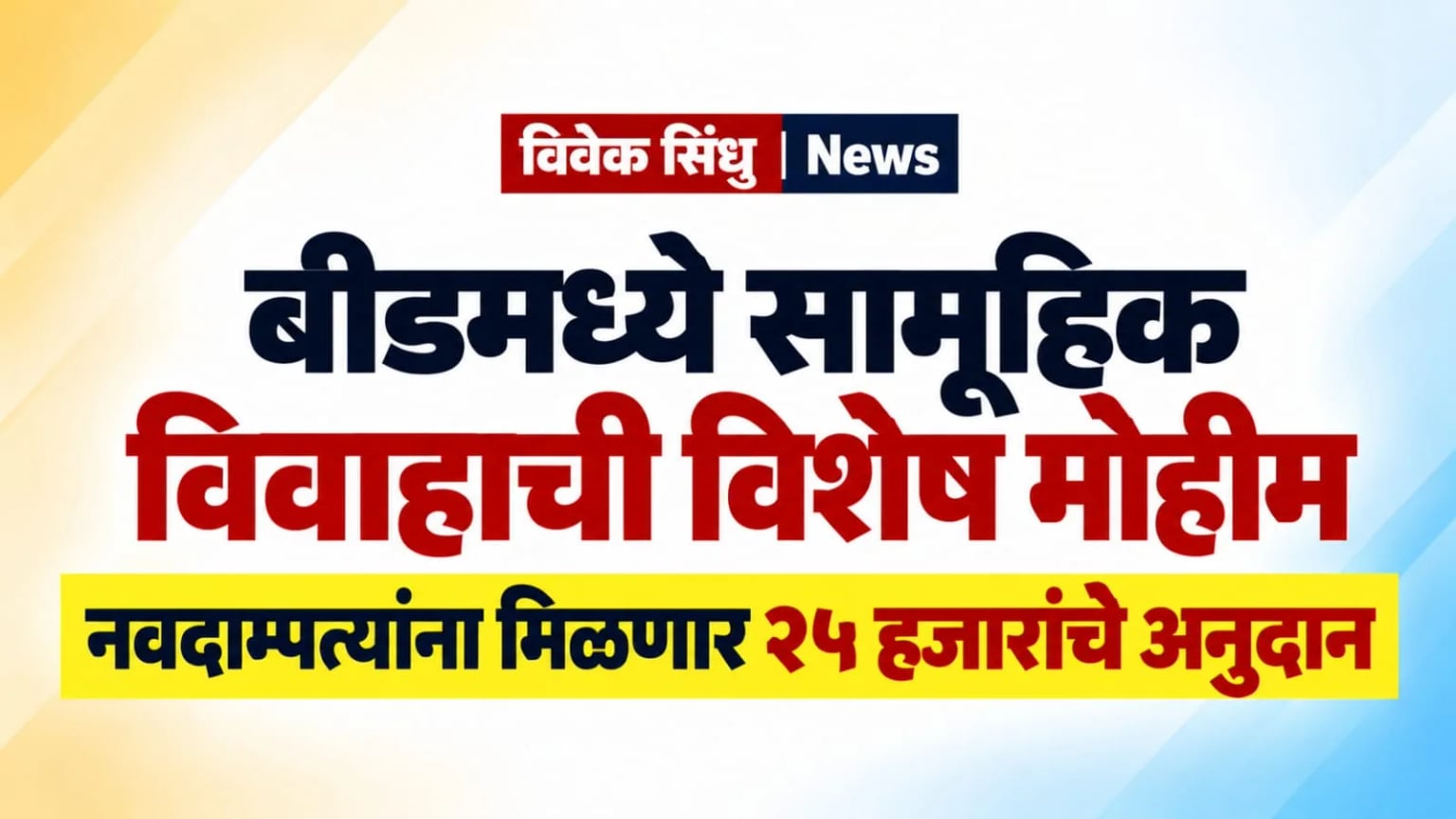 बीड जिल्ह्यात सामूहिक विवाह सोहळ्यांची विशेष मोहीम