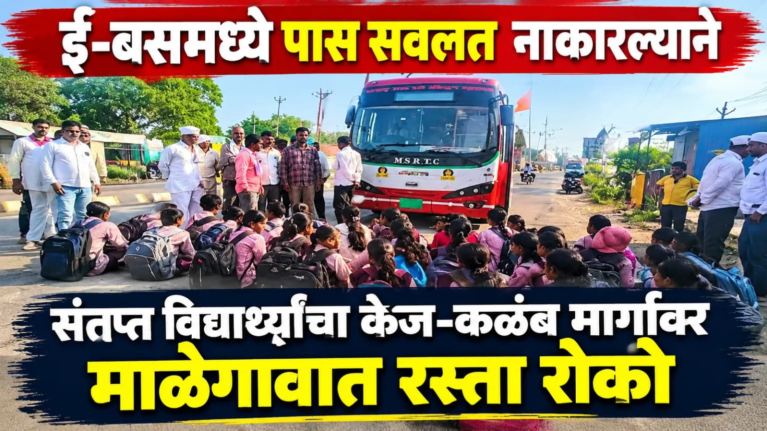 ई-बसमध्ये पास सवलत नाकारल्याने संतप्त विद्यार्थ्यांचा केज-कळंब मार्गावर माळेगावात रस्ता रोको