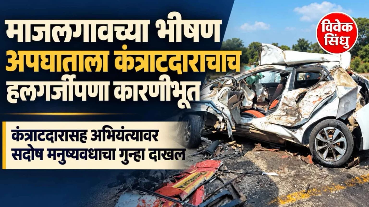 माजलगावच्या भीषण अपघाताला कंत्राटदाराचाच हलगर्जीपणा कारणीभूत; सदोष मनुष्यवधाचा गुन्हा दाखल