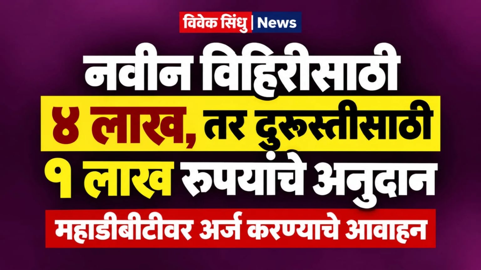नवीन विहिरीसाठी ४ लाख, तर दुरुस्तीसाठी १ लाख रुपयांचे अनुदान; महाडीबीटीवर अर्ज करण्याचे आवाहन