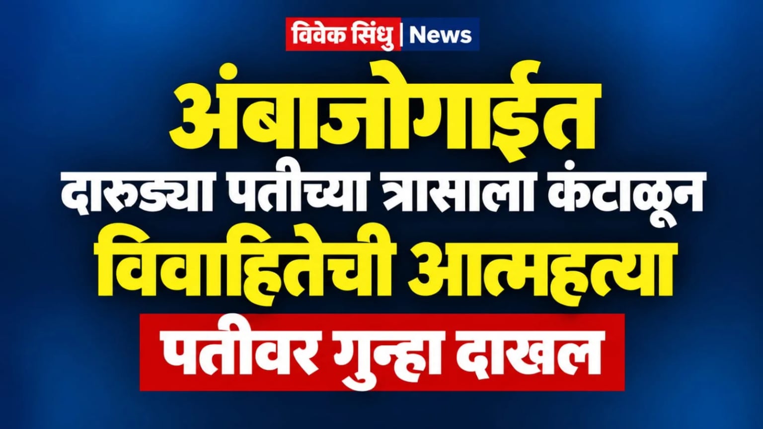 अंबाजोगाईत दारुड्या पतीच्या त्रासाला कंटाळून विवाहितेची आत्महत्या; पतीवर गुन्हा दाखल