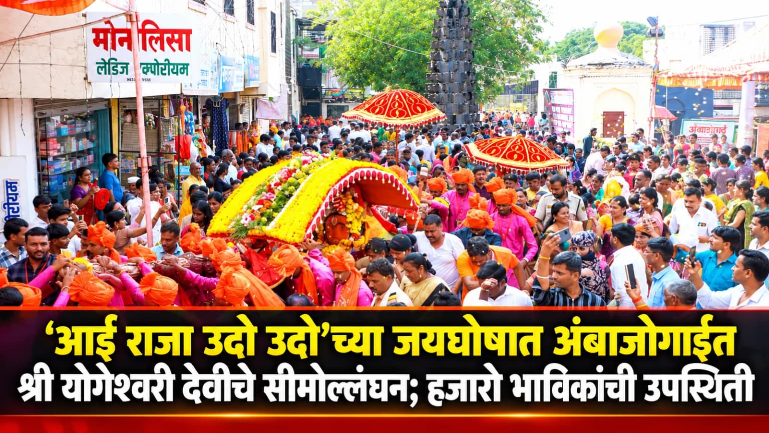 'आई राजा उदो उदो'च्या जयघोषात अंबाजोगाईत श्री योगेश्वरी देवीचे सीमोल्लंघन; हजारो भाविकांची उपस्थिती