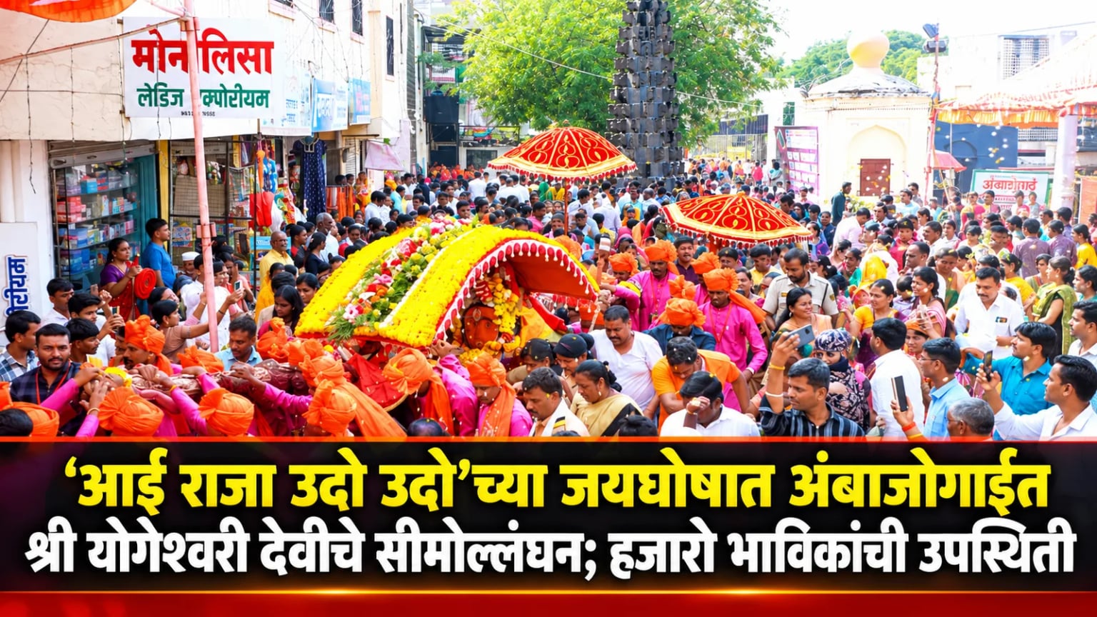 'आई राजा उदो उदो'च्या जयघोषात अंबाजोगाईत श्री योगेश्वरी देवीचे सीमोल्लंघन; हजारो भाविकांची उपस्थिती
