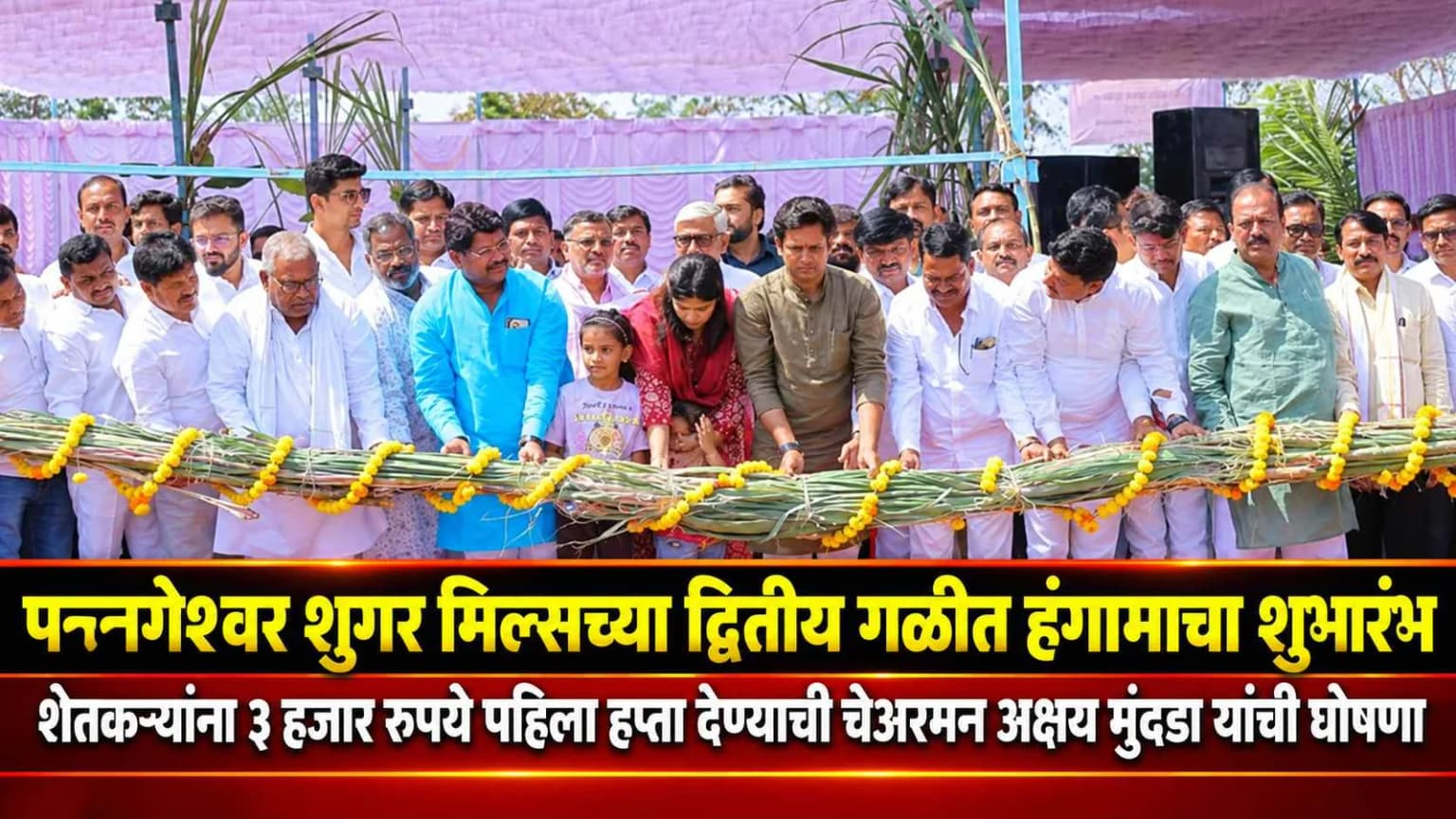 पन्नगेश्वर शुगर मिल्सच्या द्वितीय गळीत हंगामाचा शुभारंभ; शेतकऱ्यांना ३ हजार रुपये पहिला हप्ता देण्याची चेअरमन अक्षय मुंदडा यांची घोषणा