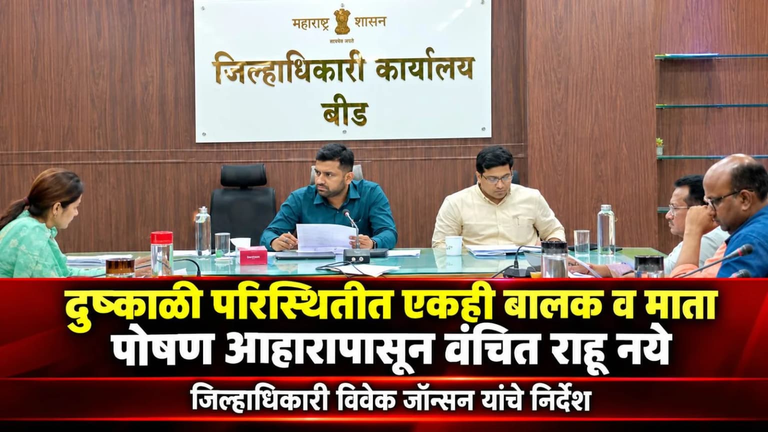 दुष्काळी परिस्थितीत एकही बालक व माता पोषण आहारापासून वंचित राहू नये : जिल्हाधिकारी विवेक जॉन्सन यांचे निर्देश