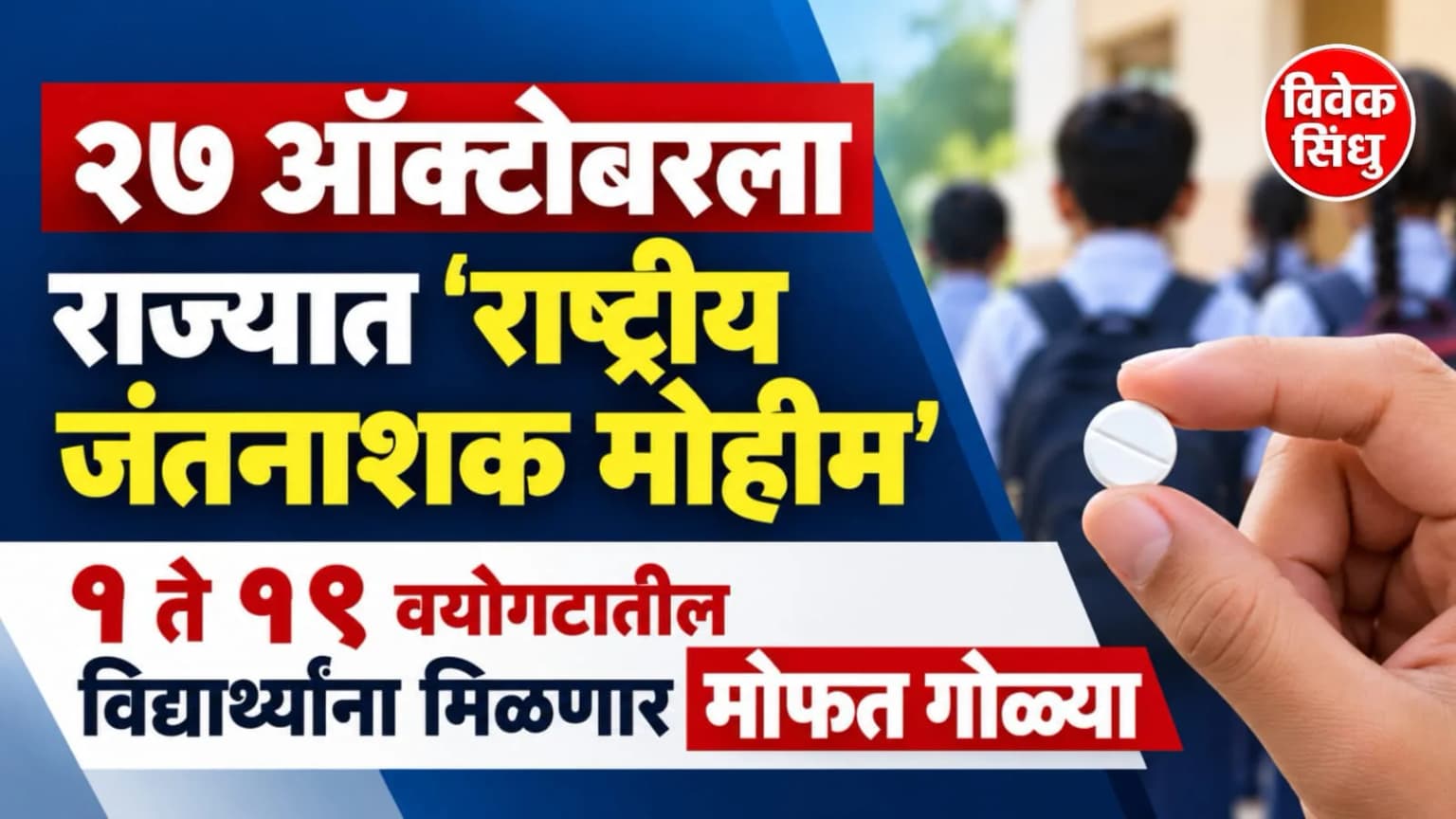 जिल्ह्यात राष्ट्रीय जंतनाशक मोहीम; ६ लाख ४३ हजार बालकांना मिळणार आरोग्याचे कवच