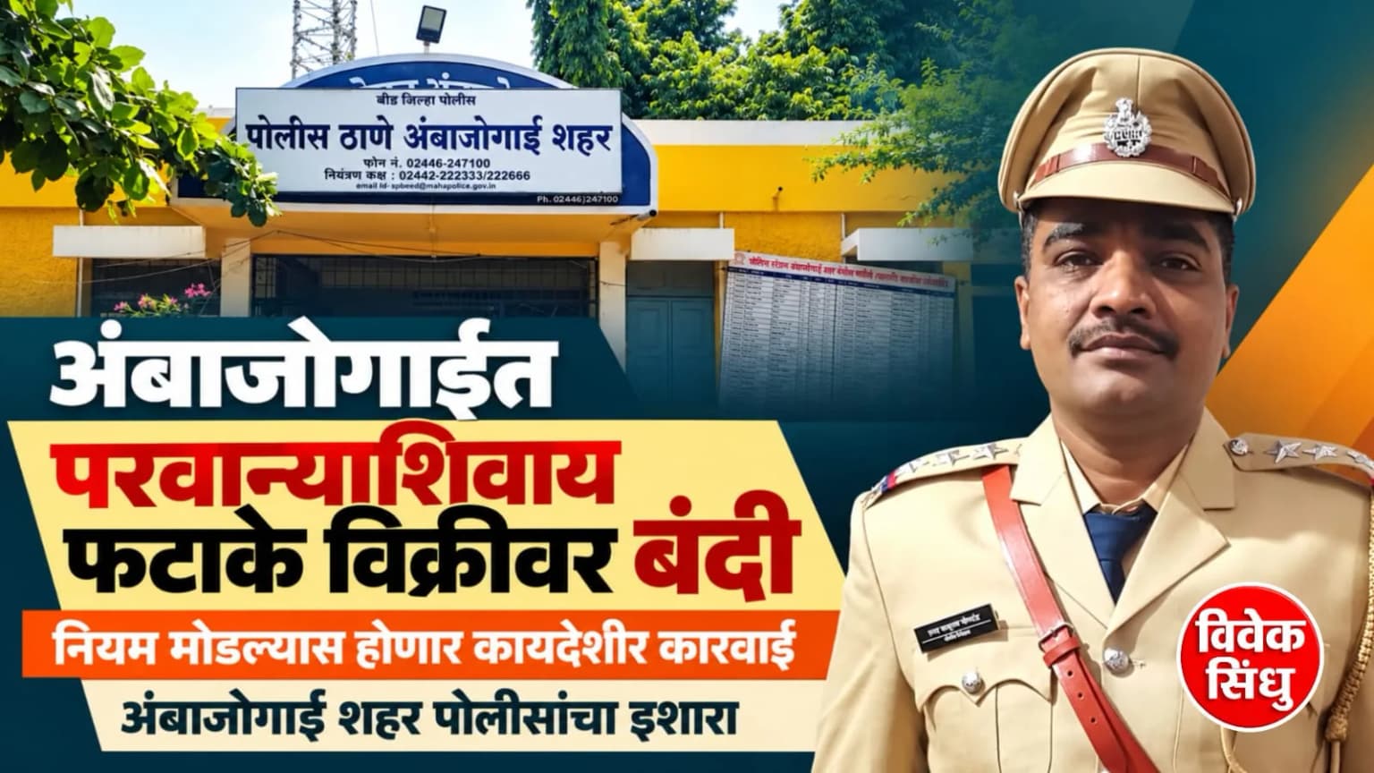 अंबाजोगाईत परवान्याशिवाय फटाके विक्रीवर बंदी; नियम मोडल्यास होणार कायदेशीर कारवाई