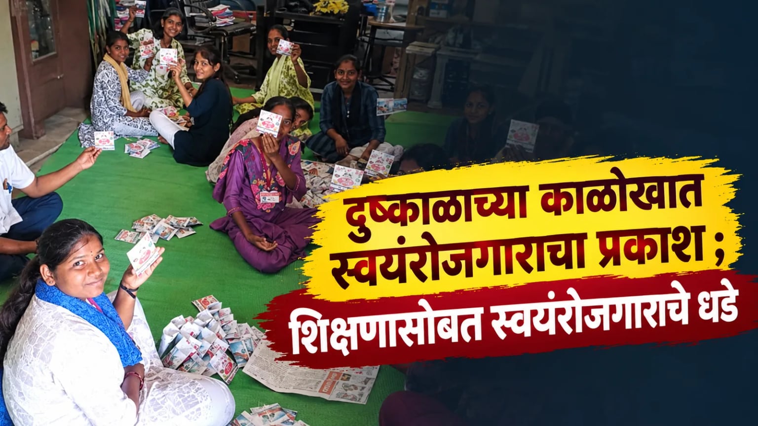 दुष्काळाच्या काळोखात स्वयंरोजगाराचा प्रकाश ; शिक्षणासोबत स्वयंरोजगाराचे धडे