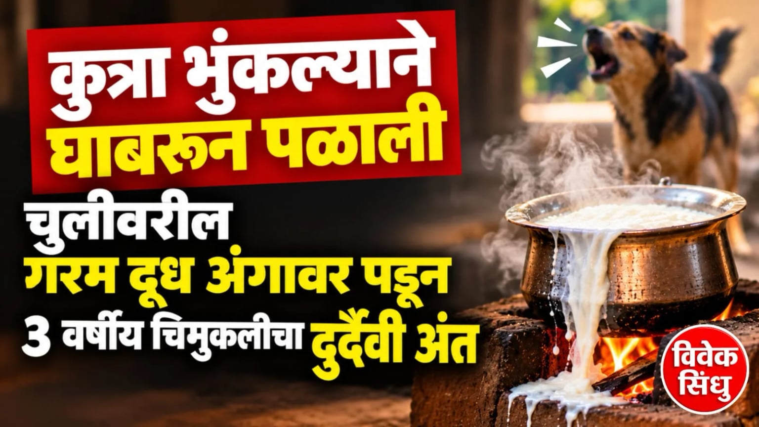 कुत्रा भुंकल्याने घाबरून पळाली; चुलीवरील गरम दूध अंगावर पडून ३ वर्षीय चिमुकलीचा दुर्दैवी अंत