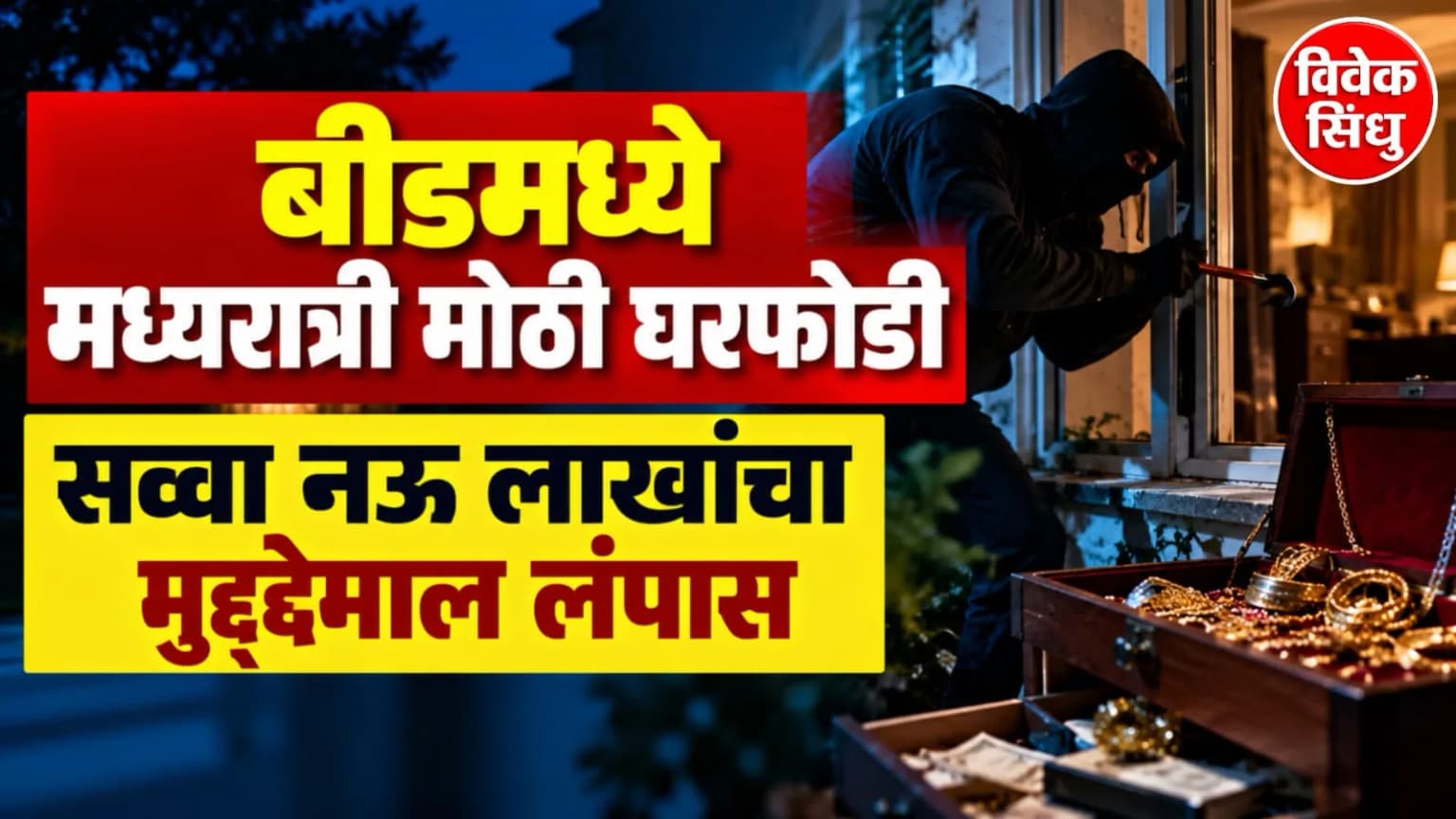 बीडमध्ये मध्यरात्री मोठी घरफोडी; सव्वा नऊ लाखांचा मुद्देमाल लंपास