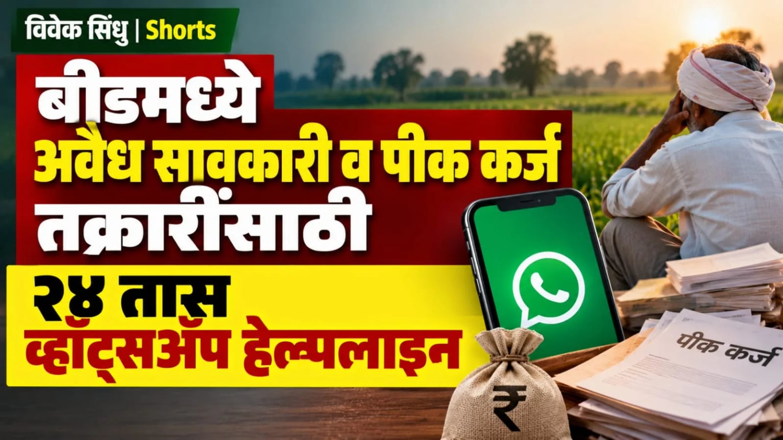 बीडमध्ये अवैध सावकारी व पीक कर्ज तक्रारींसाठी २४ तास व्हॉट्सॲप हेल्पलाइन