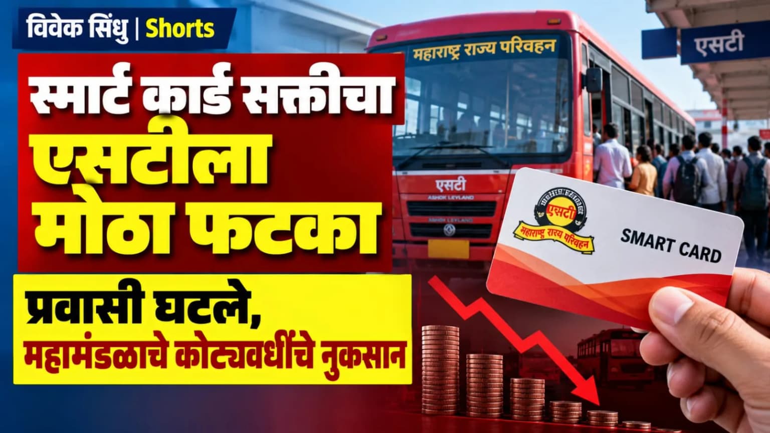 स्मार्ट कार्ड सक्तीचा एसटीला मोठा फटका; प्रवासी घटले, महामंडळाचे कोट्यवधींचे नुकसान