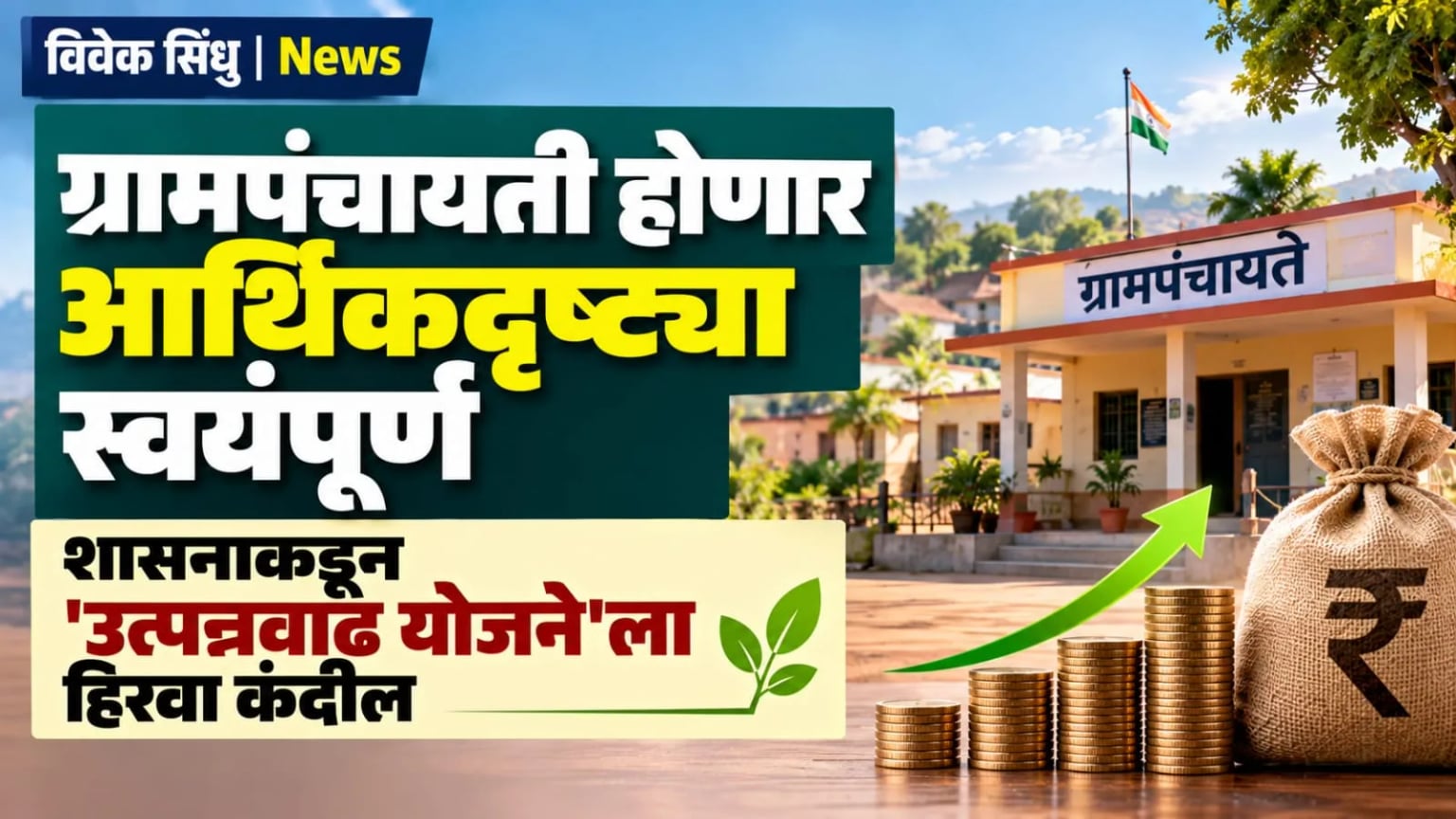 ग्रामपंचायती होणार आर्थिकदृष्ट्या स्वयंपूर्ण; शासनाकडून 'उत्पन्नवाढ योजने'ला हिरवा कंदील