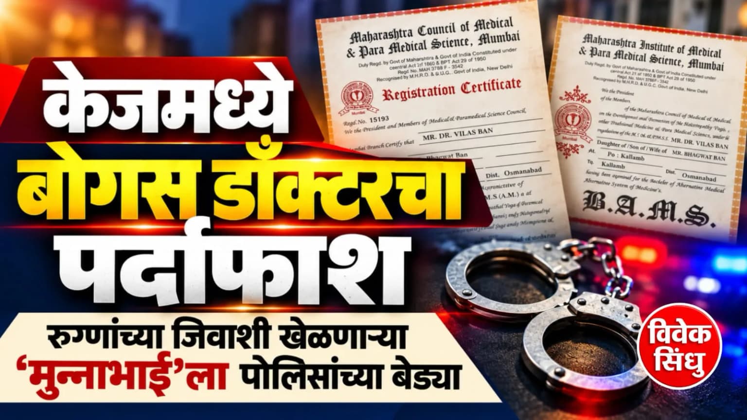 केजमध्ये बोगस डॉक्टरचा पर्दाफाश; रुग्णांच्या जिवाशी खेळणाऱ्या 'मुन्नाभाई'ला पोलिसांच्या बेड्या