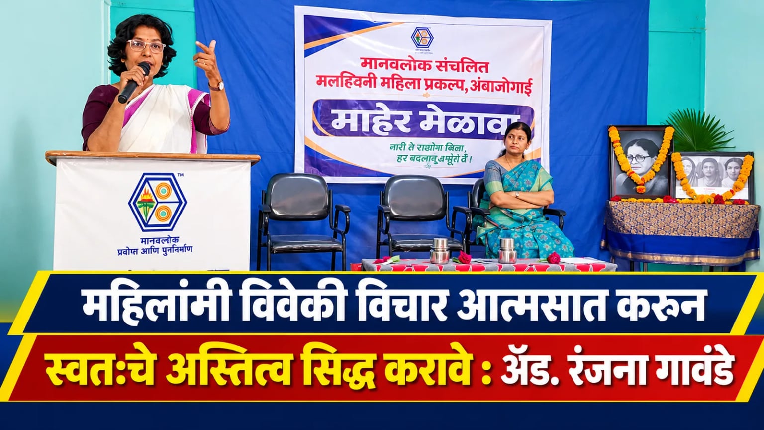 महिलांनी विवेकी विचार आत्मसात करून स्वतःचे अस्तित्व सिद्ध करावे : ॲड. रंजना गावंडे