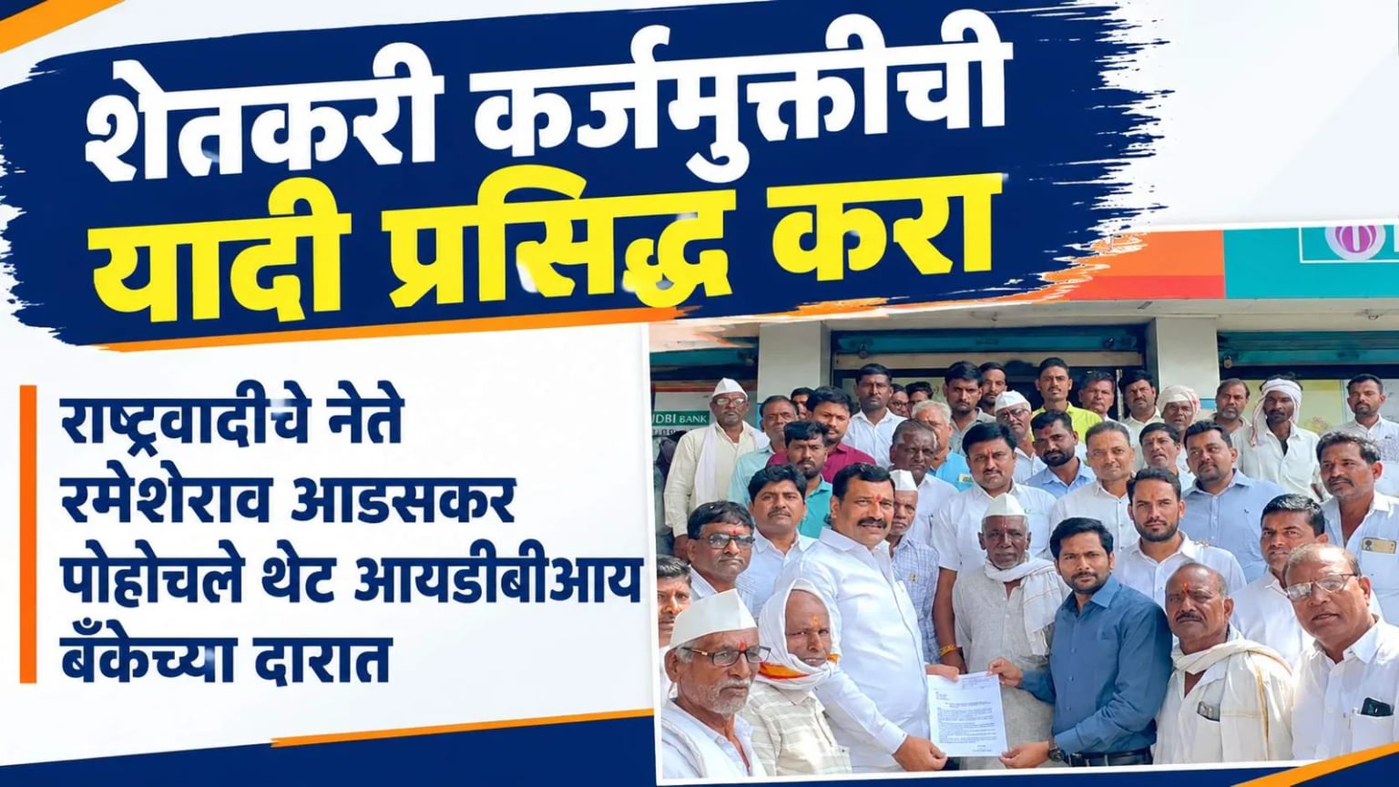 शेतकरी कर्जमुक्तीची यादी प्रसिद्ध करा; राष्ट्रवादीचे नेते रमेशराव आडसकर पोहोचले थेट आयडीबीआय बँकेच्या दारात