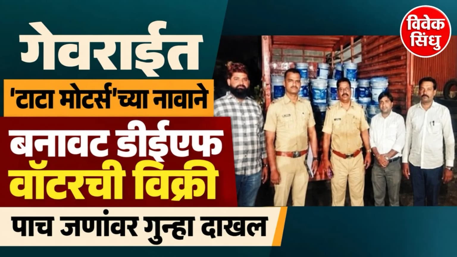 गेवराईत 'टाटा मोटर्स'च्या नावाने बनावट डीईएफ वॉटरची विक्री; पाच जणांवर गुन्हा दाखल