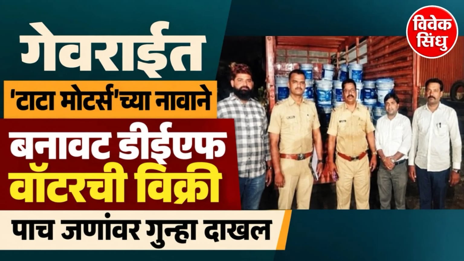 गेवराईत 'टाटा मोटर्स'च्या नावाने बनावट डीईएफ वॉटरची विक्री; पाच जणांवर गुन्हा दाखल